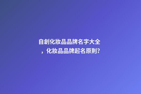 自創化妝品品牌名字大全，化妝品品牌起名原則？-第1張-商標起名-玄機派